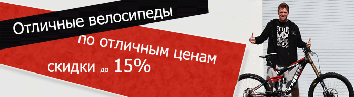 Скидки на велосипеды
