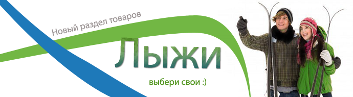 Беговые лыжи