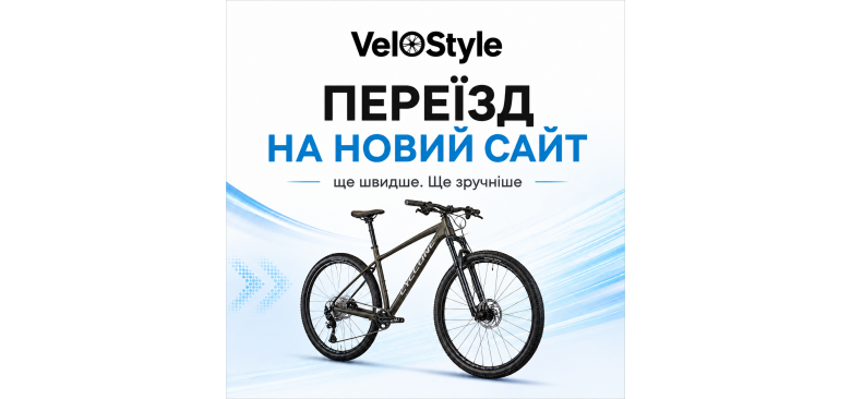 Перехід на новий сайт