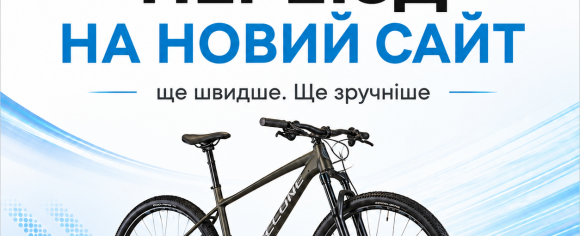 Перехід на новий сайт